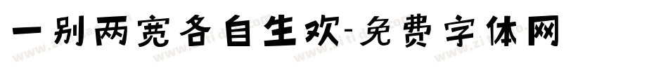 一别两宽各自生欢字体转换