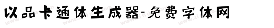 以品卡通体生成器字体转换