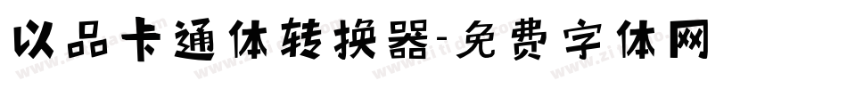 以品卡通体转换器字体转换