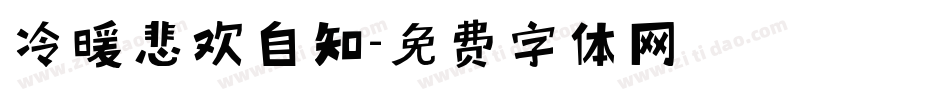 冷暖悲欢自知字体转换