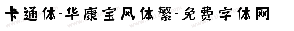 卡通体-华康宝风体繁字体转换