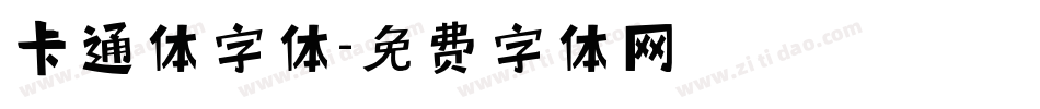 卡通体字体字体转换