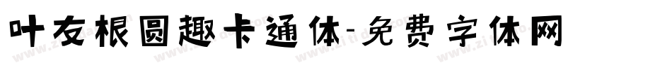 叶友根圆趣卡通体字体转换