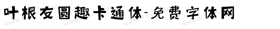 叶根友圆趣卡通体字体转换