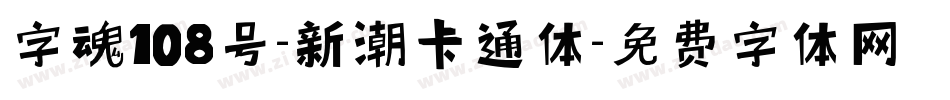 字魂108号-新潮卡通体字体转换