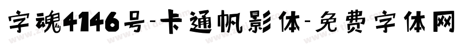 字魂4146号-卡通帆影体字体转换