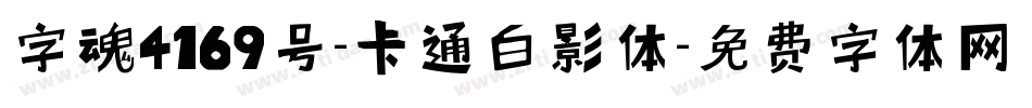 字魂4169号-卡通白影体字体转换