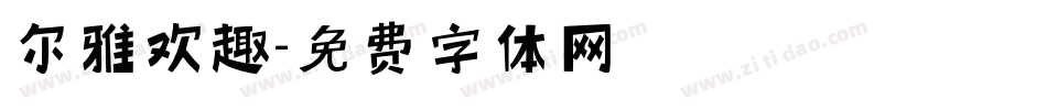 尔雅欢趣字体转换