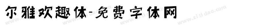 尔雅欢趣体字体转换
