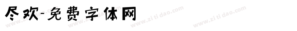 尽欢字体转换