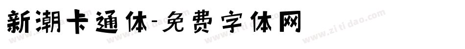 新潮卡通体字体转换