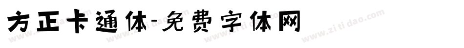 方正卡通体字体转换