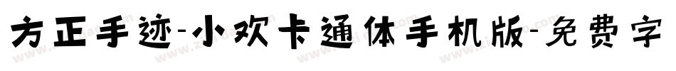 方正手迹-小欢卡通体手机版字体转换