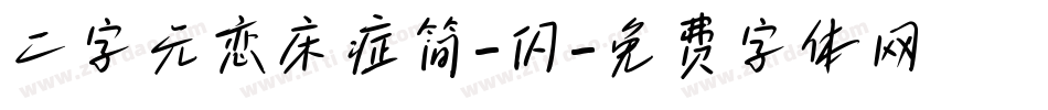 二字元恋床症简-闪字体转换