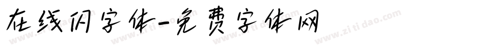 在线闪字体字体转换