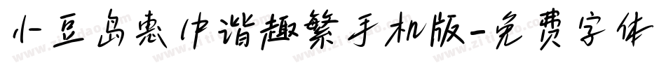 小豆岛惠中谐趣繁手机版字体转换