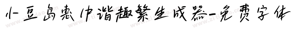 小豆岛惠中谐趣繁生成器字体转换