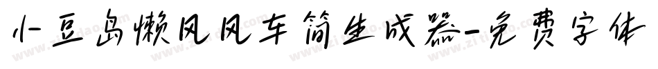 小豆岛懒风风车简生成器字体转换
