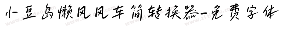 小豆岛懒风风车简转换器字体转换