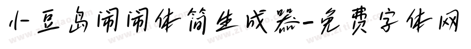小豆岛闹闹体简生成器字体转换