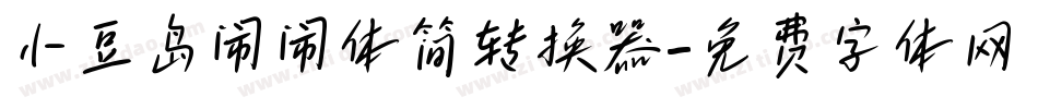 小豆岛闹闹体简转换器字体转换