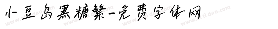 小豆岛黑糖繁字体转换