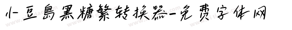 小豆島黑糖繁转换器字体转换
