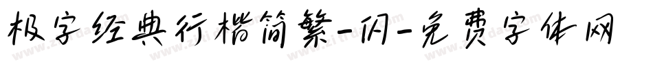 极字经典行楷简繁-闪字体转换