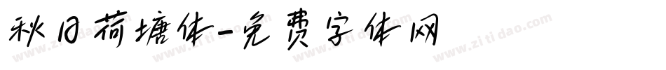 秋日荷塘体字体转换
