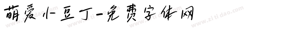 萌爱小豆丁字体转换