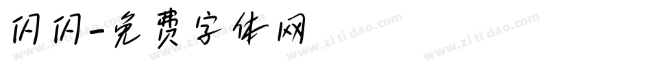 闪闪字体转换