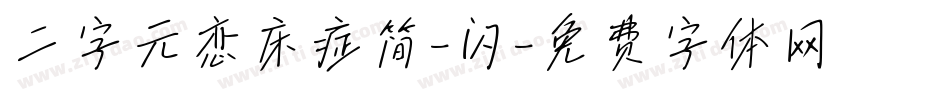 二字元恋床症简-闪字体转换