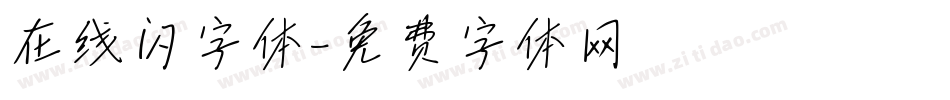 在线闪字体字体转换