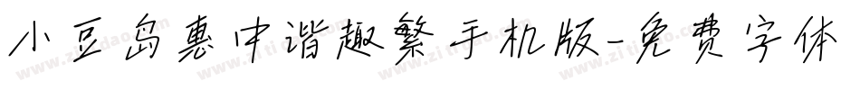 小豆岛惠中谐趣繁手机版字体转换