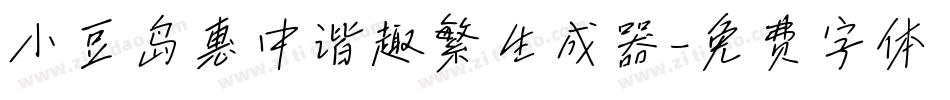小豆岛惠中谐趣繁生成器字体转换