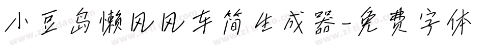 小豆岛懒风风车简生成器字体转换