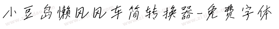 小豆岛懒风风车简转换器字体转换