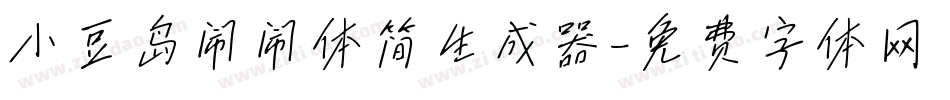小豆岛闹闹体简生成器字体转换