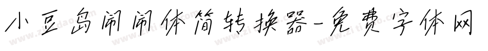 小豆岛闹闹体简转换器字体转换