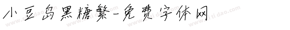 小豆岛黑糖繁字体转换