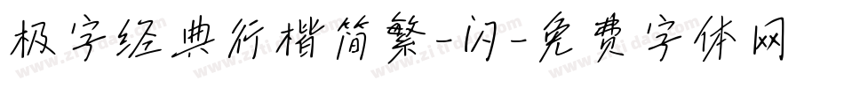 极字经典行楷简繁-闪字体转换