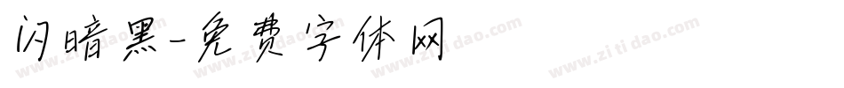 闪暗黑字体转换
