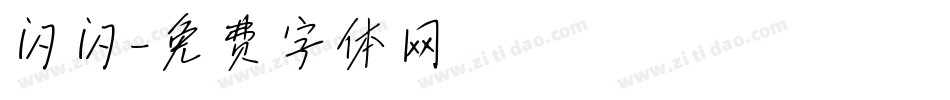 闪闪字体转换