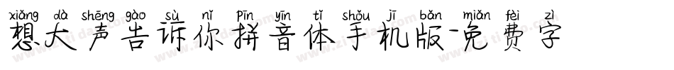 想大声告诉你拼音体手机版字体转换
