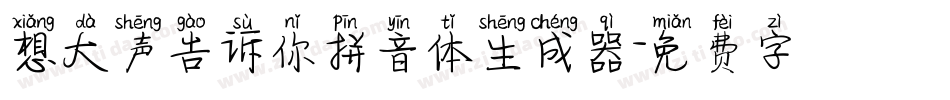 想大声告诉你拼音体生成器字体转换