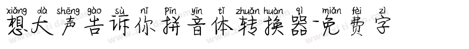 想大声告诉你拼音体转换器字体转换