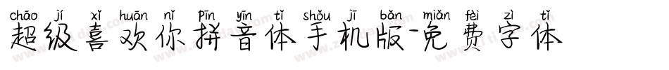 超级喜欢你拼音体手机版字体转换