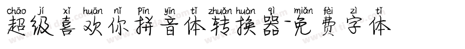 超级喜欢你拼音体转换器字体转换