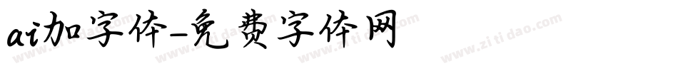 ai加字体字体转换