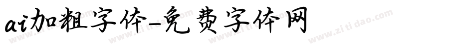 ai加粗字体字体转换